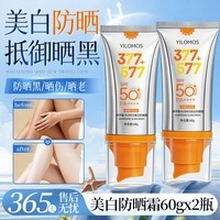 YILOMOS377+577美白防晒霜乳SPE50+倍防紫外线清爽不油腻男女士官方正品 377+577美白防晒霜60g×2瓶