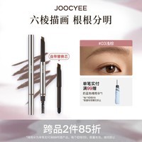 酵色（Joocyee）六棱眉笔持久防水防汗新手平价学生党生日送礼物女生 #03浅棕