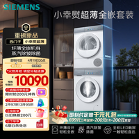 西门子（SIEMENS）【新品上市】小幸熨超薄10+10KG大容量洗烘套装全自动滚筒洗衣机变频热泵烘干纤薄WW52J7Y00W+Y01W