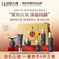 轻龄大师水乳护肤品套装抗皱紧致抗衰老淡化细纹补水护肤礼盒6件套520礼盒