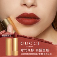 古驰(GUCCI)倾色绒雾唇膏口红505复古红棕色化妆品 生日礼物送女友送老婆