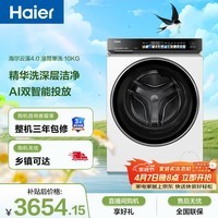 海尔（Haier）云溪4.0 滚筒洗衣机单洗全自动家用 10KG超薄 家电国家补贴 京东自营直驱583W 一级能效 以旧换新