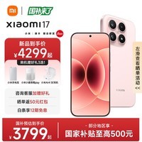 小米17 【国家补贴】新品5G小米手机 第五代骁龙8至尊版 7000mAh 小米金沙江电池 手机小米 雪山粉 12GB+512GB
