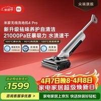 米家 小米洗地机4Pro 扫地吸拖一体 21kPa飓风吸力 100℃沸水自清洁 躺平洗地机 【家礼热销专享】