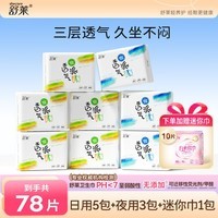 舒莱透气派干爽卫生巾瞬吸轻薄姨妈巾日用夜用组合批发装 【超值套装】日夜9包78片