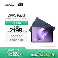 OPPO Pad 3 11.61英寸平板电脑 12GB+256GB 夜幕蓝 办公游戏学习娱乐一加平板 国家补贴