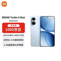 小米（MI）REDMI Turbo 5 Max 天玑9500s 9000mAh大电池 1.5K阳光屏 16+512 海风蓝 5G手机【赠话费券】