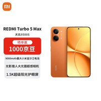 小米（MI）REDMI Turbo 5 Max 天玑9500s 9000mAh大电池 1.5K阳光屏 16+256 阳光橙 5G手机【赠话费券】