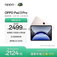 OPPO Pad 3 Pro 12.1英寸平板电脑 国家补贴 办公游戏学习平板 8GB+256GB 晨曦金 一加平板