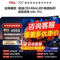 TCL【咨询享最低价】电视 65Q9L Pro 65英寸 QD-Mini LED 蝶翼星曜屏 万象分区 超薄平板电视国家补贴 65英寸