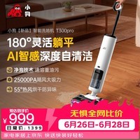小狗T300 Pro泡沫洗地躺平0缠毛静音烘洗地机吸拖一体自动清洗吸尘拖地一体机 T300 Pro泡沫浸泡躺平款