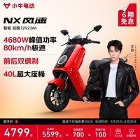 小牛NX风速 电动摩托车智能长续航高速通勤外卖男女骑手电瓶代步电摩 到店自提