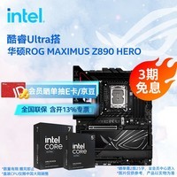 英特尔（Intel）酷睿Ultra 270K Plus 285K 265K搭华硕Z890主板CPU套装 板u套装 三角洲推荐 华硕ROG MAXIMUS Z890 HERO Ultra 7 270K Plus 盒装
