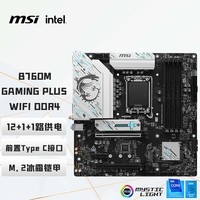 微星（MSI）B760M GAMING PLUS WIFI DDR4电脑主板 支持CPU 14700KF/14600KF/14490F(Intel B760/LGA 1700)