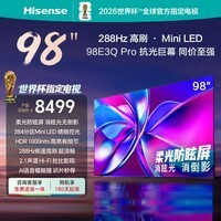 海信电视98E3Q Pro 98英寸 高分区MiniLED控光 288Hz高刷 U+超画质Pro AI智能语音