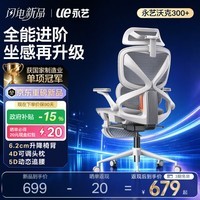 永艺沃克300Pro+人体工学椅电脑椅办公椅电竞椅子人工力学座椅5D追腰 沃克300+云白【白框灰网】 有脚托