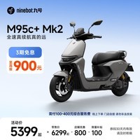 九号（Ninebot）【千玺同款】M95c+ Mk2 电动摩托车 智能智驾 长续航电摩 【门店自提】 到门店选颜色