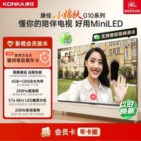 康佳电视100G10 100英寸 MiniLED 288Hz高刷 4+128GB 576分区【影视会员版】爱奇艺年卡