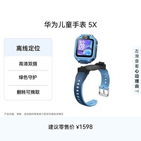 华为儿童手表 5X华为手表智能手表离线定位电话星际蓝 男女童华为儿童手表