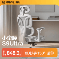 网易严选小蛮腰S9Ultra人体工学电脑椅电竞椅办公久坐座椅8D扶手