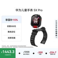 华为儿童手表 5X Pro华为手表智能手表离线定位电话幻夜黑华为儿童手表