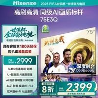 海信电视 75E3Q 75英寸 MiniLED级控光 DeepSeekAI智能高刷Wi-Fi6 E3N升级款 75寸平板电视机 75英寸