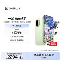 一加 Ace 6T 12GB+256GB 掠影绿 oppo 第五代骁龙 8 165Hz 超高刷电竞屏 学生游戏拍照手机 国家补贴