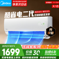 美的（Midea）空调新品首发酷省电二代 以旧换新 新一级能效变频冷暖智能家电 国家补贴 卧室节能超省电ks2 酷省电二代 大1匹 一级能效【制冷省电40%】