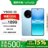 vivo Y500 8GB+128GB 冰川蓝 国家补贴 8200mAh超薄蓝海电池 金标五星抗摔 AI手机【移动补贴】