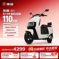 雅迪灵眼01高端电动摩托车【618爆款主推】72V38Ah超长续航1500W大动力双碟高速两轮官方电瓶车奶油白