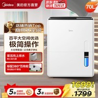 美的（Midea） 除湿机抽湿机 家用卧室烘干机 商用工业别墅地下室除湿器去湿机 空气净化干燥机梅雨季除潮机 70L/天 120-180㎡ 【地下室/商铺优选】
