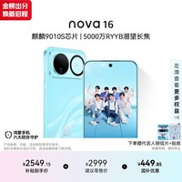 华为nova 16 时代少年团代言 256GB 晴空蓝 后置红枫影像 麒麟9010S芯片 直屏智能手机