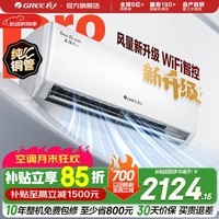格力空调 天仪Pro 新一级能效 变频冷暖 智能WiFi 纯铜管 卧室挂机 新品升级 省电空调 天仪 Pro 大1匹 2026年新款