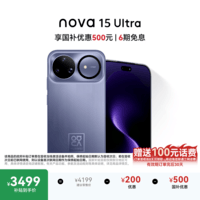 华为 nova 15 Ultra 256GB 好搭紫麒麟9系芯片前后红枫影像6.8mm超薄机身 天通北斗双卫星通信华为手机