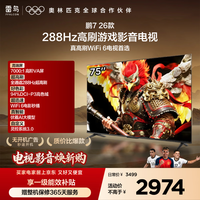 FFALCON雷鸟电视75英寸 75鹏7 26款 全通道288Hz HDMI2.1 94%P3色域 平板电视机 75S78A