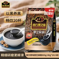 南方黑芝麻 原味黑芝麻糊800g(40g*20小袋)冲饮谷物 【新老包装随机发货】
