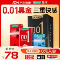 冈本（OKAMOTO）避孕套 001黑金10片(0.01超薄2片+skin8片) 安全套套情趣计生用品