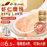船歌鱼水饺鲜虾蟹籽云吞野馄饨311g30只含料包11g抄手速食面点生鲜速冻饺子