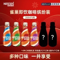 雀巢(Nestle)即饮咖啡 丝滑拿铁缤纷装 咖啡饮料 268ml*6瓶