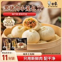 白象儿童早餐包子馒头小笼包半成品早点嵊州老面黑猪肉150g6个