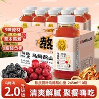 轻上酸梅汤乌梅熬山楂陈皮水荷叶酸梅汁饮料整箱0脂解渴夏季饮料饮品 【夏日清爽必备】乌梅陈皮熬山楂245ml*10瓶