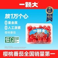 一颗大樱桃串番茄甄选礼盒 串收水果小西红柿 低GI 生鲜 现摘现发 【粒粒精选】樱桃红番茄 418g *2
