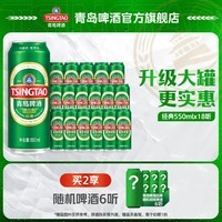 青岛啤酒经典原麦汁浓度10°P 550mL 18罐 整箱装 升级大罐装 加量不加价