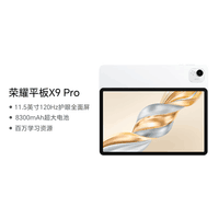荣耀平板X9 Pro【国家补贴】 11.5英寸平板电脑 120Hz护眼全面屏8300mAh超大电池8+128GB玉龙雪
