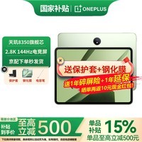 一加平板Pad【国家补贴】平板电脑 天玑8350芯片 11.61英寸2.8K144Hz高刷原彩屏 学习娱乐游戏办公 8GB+256GB 苔原绿