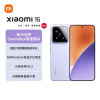 小米15 【国家补贴】 新品5G小米15手机 徕卡光学影像  丁香紫 12GB+256GB 【国补专享】