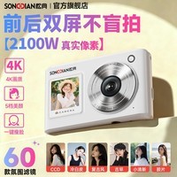 松典（SONGDIAN）数码照相机学生拍照复古CCD平替生日礼物送女生七夕情人节礼物旅游拍照专用校园卡片机DC325 琉光白 【5K高清】16G（可存1500张）