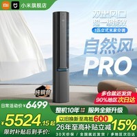 小米（MI）空调米家 3匹 超一级能效 双出风自然风Pro 智能互联 客厅变频冷暖 健康立式空调柜机 3匹 超一级能效 自然风Pro 星缎银