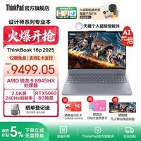 ThinkPad联想ThinkBook 16p 2025 AMD锐龙处理器 16英寸2.5K屏视频剪辑设计师笔记本电脑 R9 8945HX 32G 1T 8G独显00CD