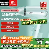 松下(Panasonic)吹风机家用护发大功率吹风筒学生宿舍迷你冷热儿童电吹风生日礼物送男女友 WND2G 1600W 恒温护发